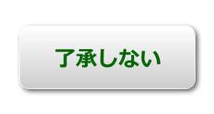 了承しない
