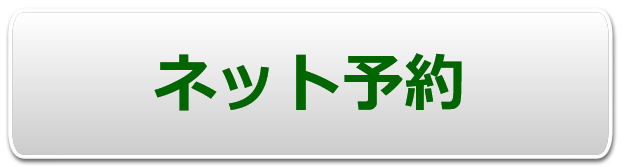 ネット予約