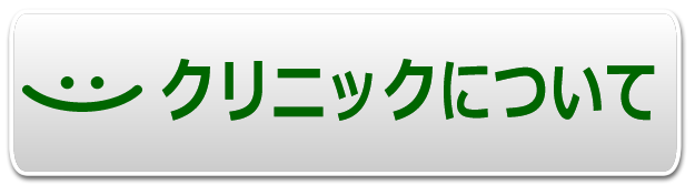 クリニックについて