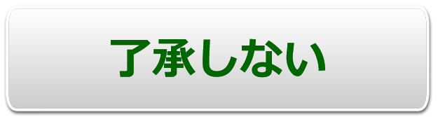 同意しない