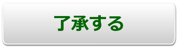 同意する