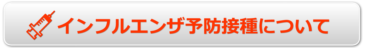 インフルエンザ