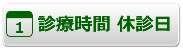 診療時間・休診日