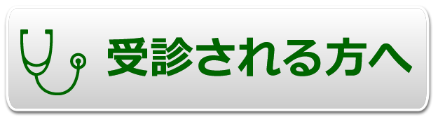 受診される方へ