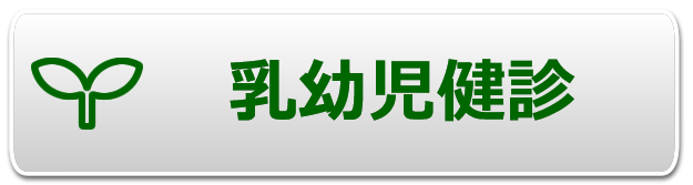 乳幼児診断