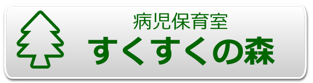 病児保育室すくすくの森