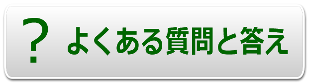 よくある質問と答え