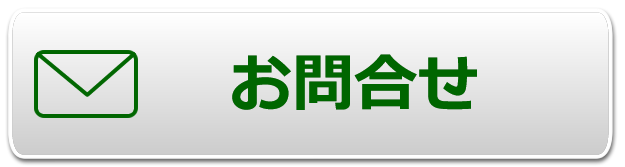お問合せ