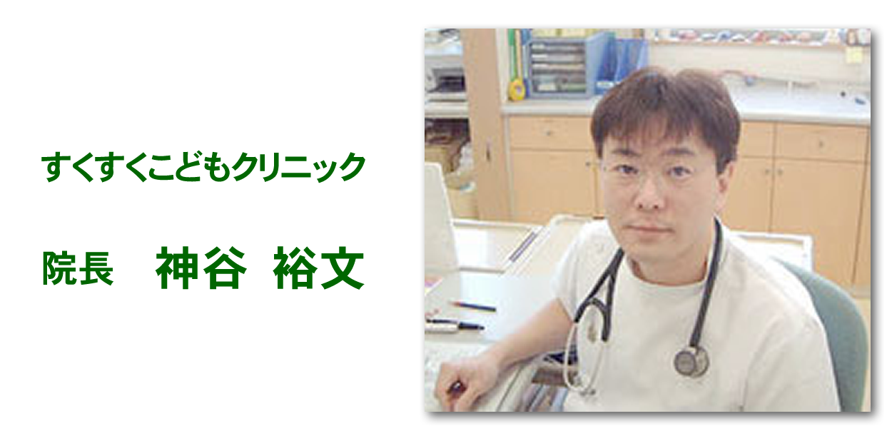 院長 神谷裕文