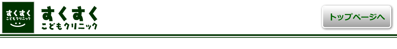 すくすくこどもクリニック