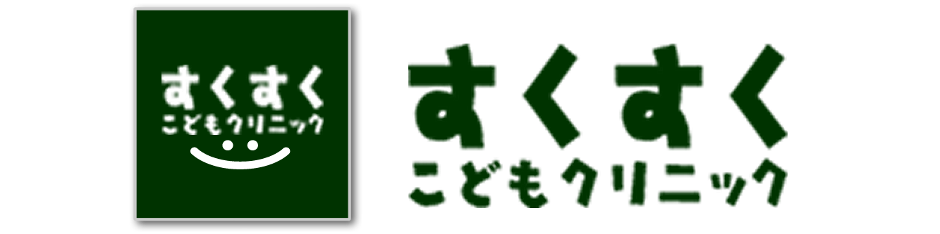 すくすくこどもクリニック