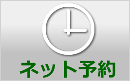 ネット予約