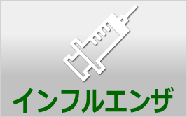 インフルエンザ予防接種